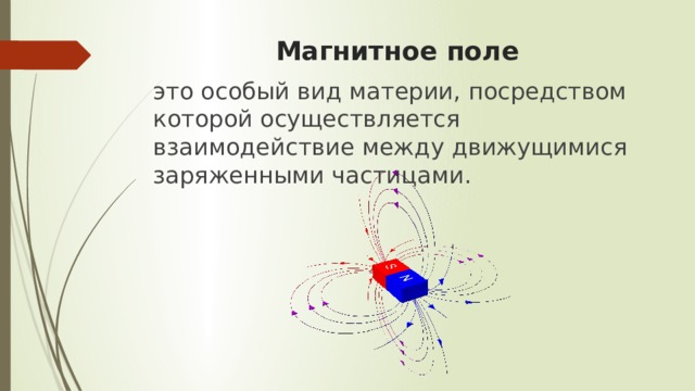 Электрическое поле существует вокруг какого. Магнитное поле это особый вид материи. Особый вид материи который существует вокруг заряженных частиц. Вид материи который осуществляет взаимодействие заряженных тел. Почему магнитное поле является особым видом материи.