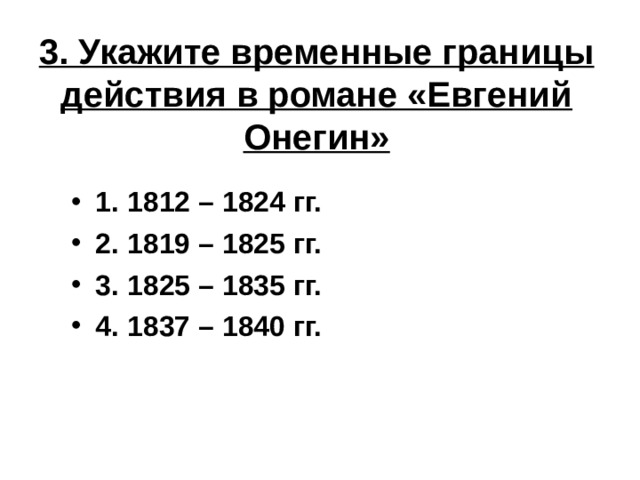   3. Укажите временные границы действия в романе «Евгений Онегин» 1. 1812 – 1824 гг. 2. 1819 – 1825 гг. 3. 1825 – 1835 гг. 4. 1837 – 1840 гг. 