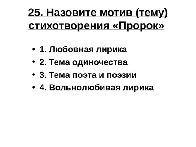 25. Назовите мотив (тему) стихотворения «Пророк»  1. Любовная лирика 2. Тема одиночества 3. Тема поэта и поэзии 4. Вольнолюбивая лирика 