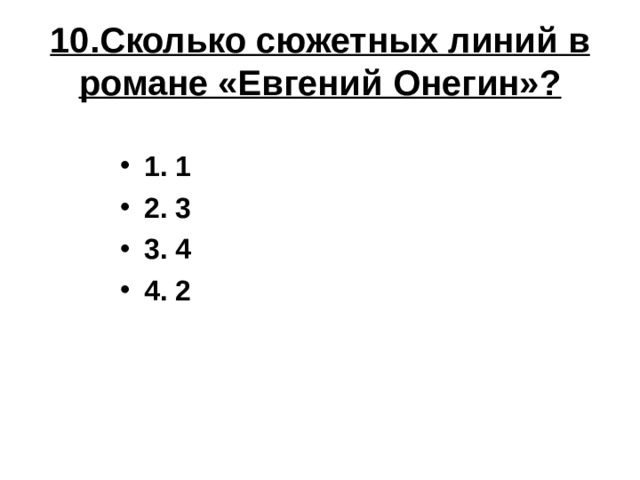 10.Сколько сюжетных линий в романе «Евгений Онегин»? 1. 1 2. 3 3. 4 4. 2 
