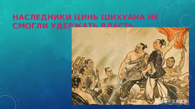 Наследники Цинь Шихуана не смогли удержать власть. 