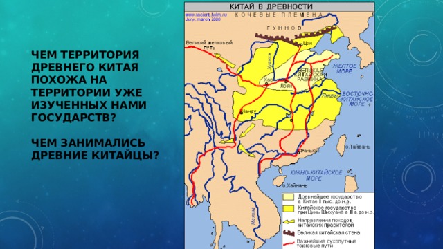 Чем территория Древнего Китая похожа на территории уже изученных нами государств?   Чем занимались древние китайцы? 