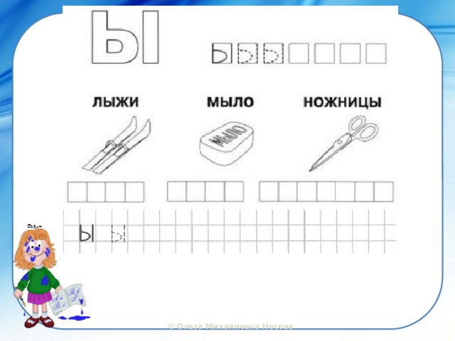 Буква ы для дошкольников картинки