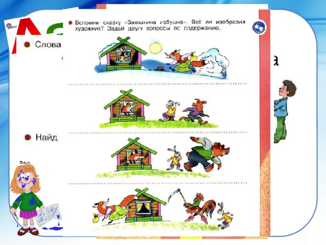 Изба буква. Заюшкина избушка Азбука 1 класс. Вспомни сказку!. Азбука 1 класс сказка Заюшкина избушка. Заюшкина избушка в азбуке Горецкого.
