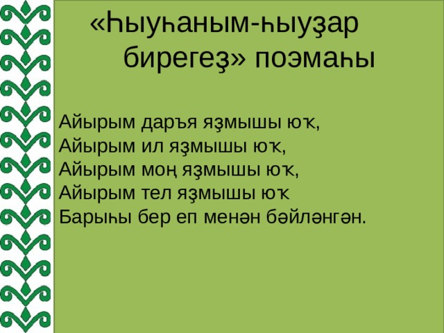 «Һыуһаным-һыуҙар бирегеҙ» поэмаһы Айырым даръя яҙмышы юҡ, Айырым ил яҙмышы юҡ, Айырым моң яҙмышы юҡ, Айырым тел яҙмышы юҡ Барыһы бер еп менән бәйләнгән. 