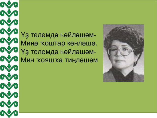 Үҙ телемдә һөйләшәм- Миңә ҡоштар көнләшә. Үҙ телемдә һөйләшәм- Мин ҡояшҡа тиңләшәм 