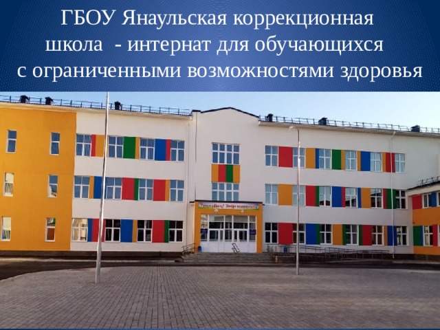 ГБОУ Янаульская коррекционная школа - интернат для обучающихся с ограниченными возможностями здоровья 