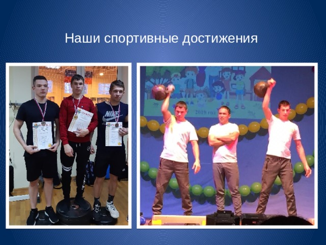Наши спортивные достижения 