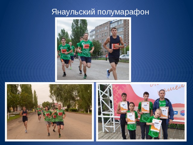 Янаульский полумарафон 