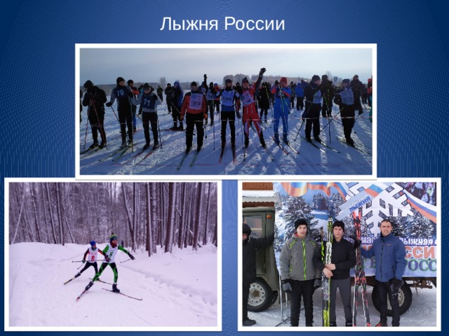 Лыжня России 