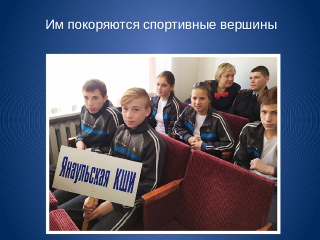  Им покоряются спортивные вершины 