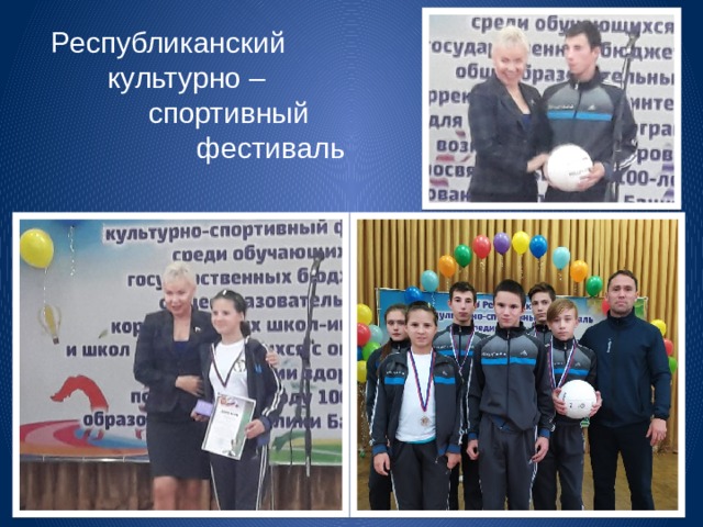  Республиканский  культурно –  спортивный  фестиваль 