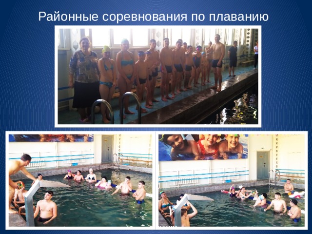 Районные соревнования по плаванию 