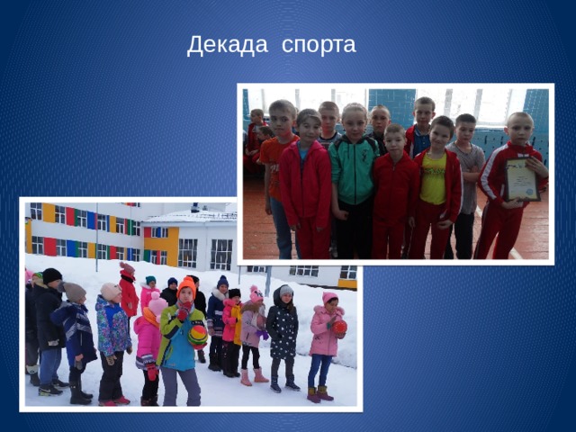 Декада спорта 