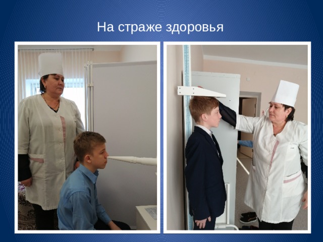 На страже здоровья 