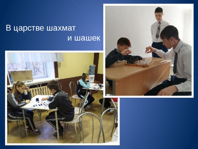 В царстве шахмат  и шашек 
