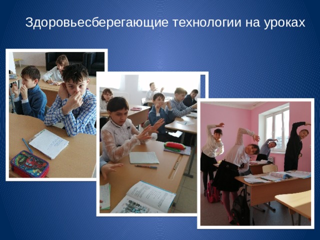 Здоровьесберегающие технологии на уроках 