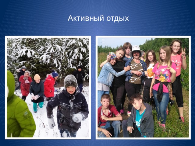 Активный отдых 