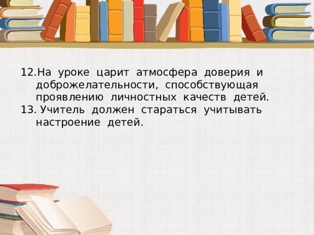 На уроке царит атмосфера доверия и доброжелательности, способствующая проявлению личностных качеств детей.  Учитель должен стараться учитывать настроение детей. 