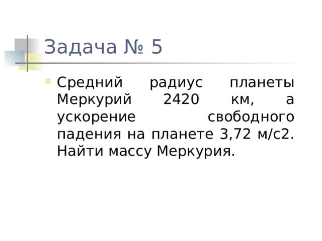 средний радиус планеты меркурий равен 2420 км,