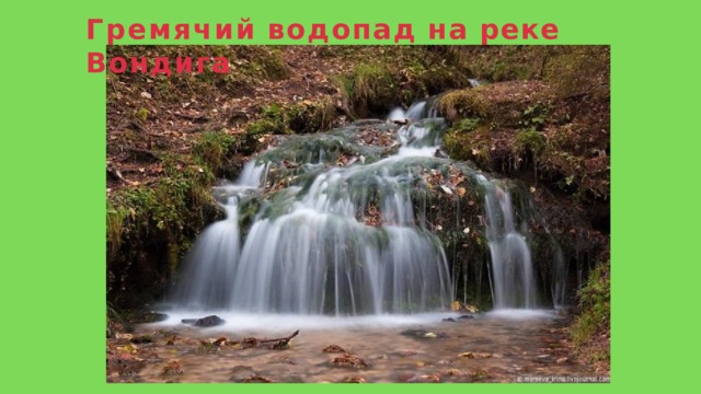 Гремячий  водопад  на  реке  Вондига 