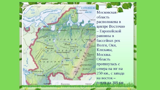 Какая область расположена. Восточно-европейская равнина на карте России. Русская Восточно европейская равнина на карте мира. Расположение Восточно европейской равнины на карте. Московская область расположена на Восточно-европейской равнине..