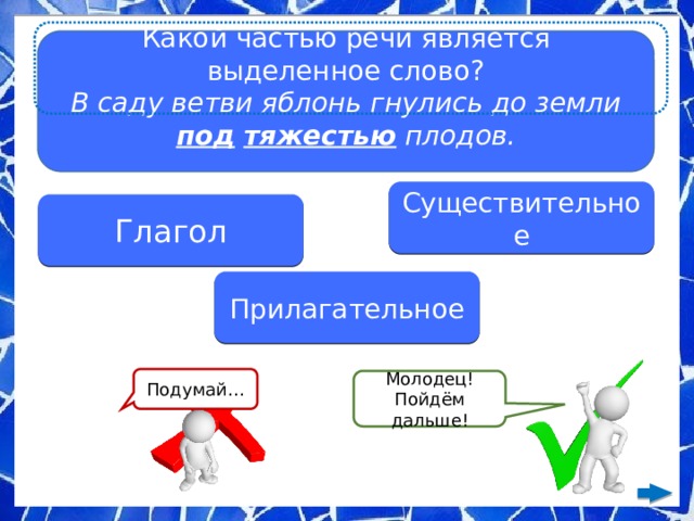 Над головой у нас свистел ледяной