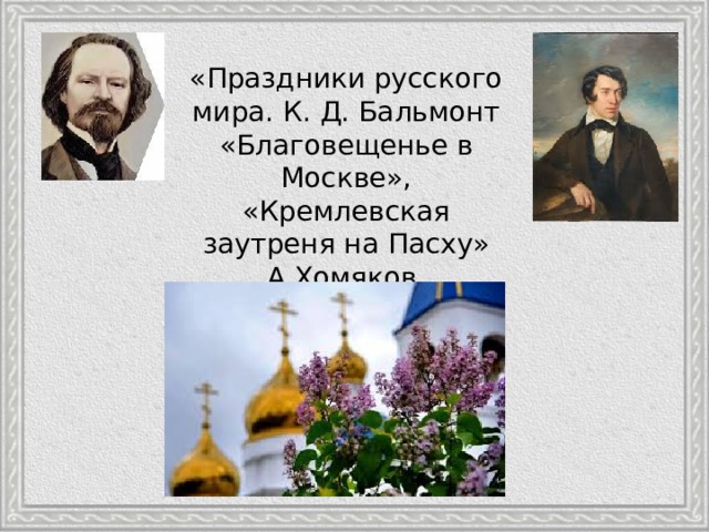 Стихи о благовещении русских поэтов