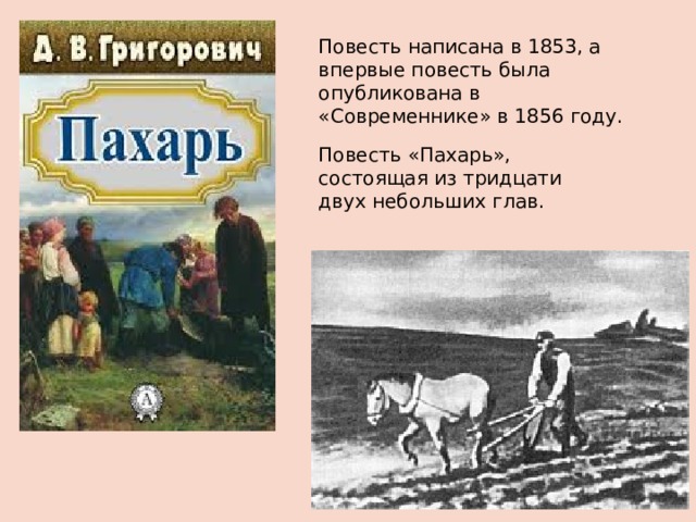 Составить повесть. Григорович Дмитрий Васильевич Пахарь. Д.В.Григорович повесть Пахарь. Григорович Пахарь презентация. Д В Григорович Пахарь главы из повести.