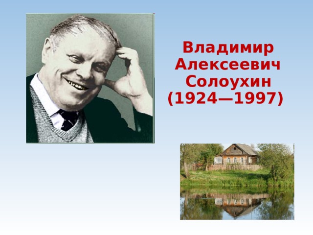 Владимир Алексеевич Солоухин (1924—1997) 