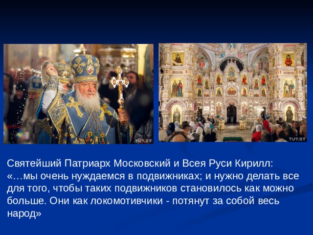 Святейший Патриарх Московский и Всея Руси Кирилл: «…мы очень нуждаемся в подвижниках; и нужно делать все для того, чтобы таких подвижников становилось как можно больше. Они как локомотивчики - потянут за собой весь народ» 