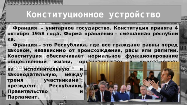 Устройство франции. Франция смешанная Республика. Конституционное устройство Франции. Франция унитарное государство. Франция - смешанной Республикой.