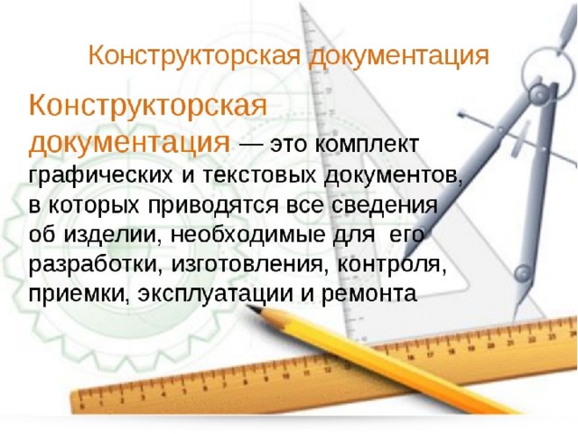 Презентация конструкторская и технологическая документация 7 класс технология