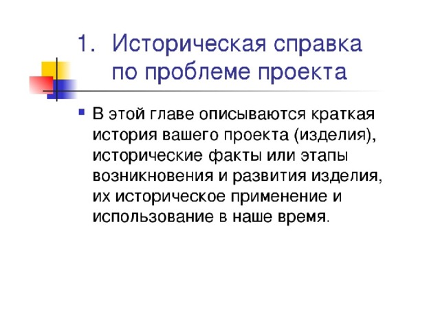 Историческая справка в проекте по технологии