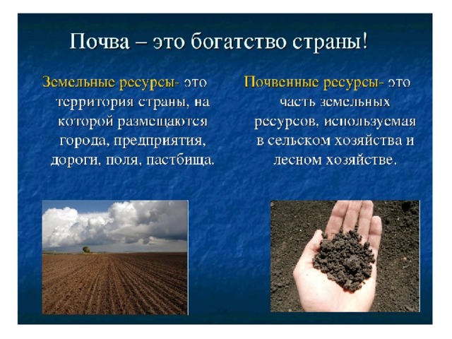 Богатства природы используемые человеком. Почвенные природные ресурсы. Защита почвы. Охрана почвы. Охрана почв России.