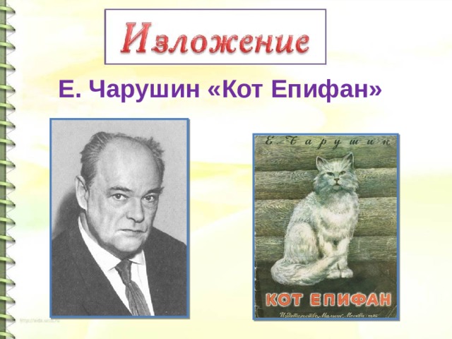 Кот епифан изложение 4 класс план