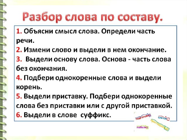 Состав слова бела