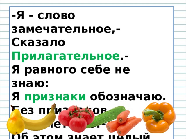 Прилагательные рассказать. Я слово замечательное сказало прилагательное. Я имя прилагательное я слово замечательное. Прилагательное к слову говорить. Замечательно прилагательное.