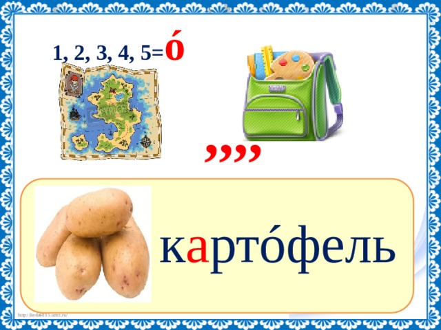 Схема слова картофель