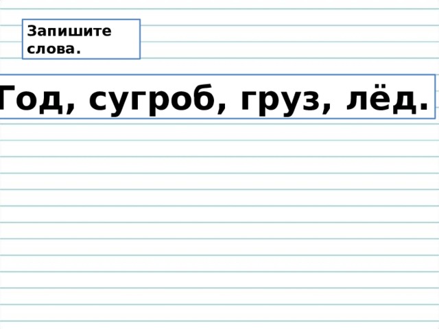 Запишите слова. Год, сугроб, груз, лёд. 