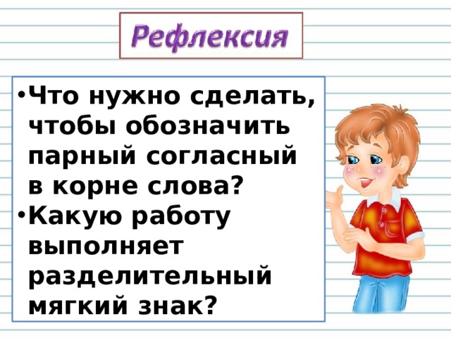 Что нужно сделать, чтобы обозначить парный согласный в корне слова? Какую работу выполняет разделительный мягкий знак? 