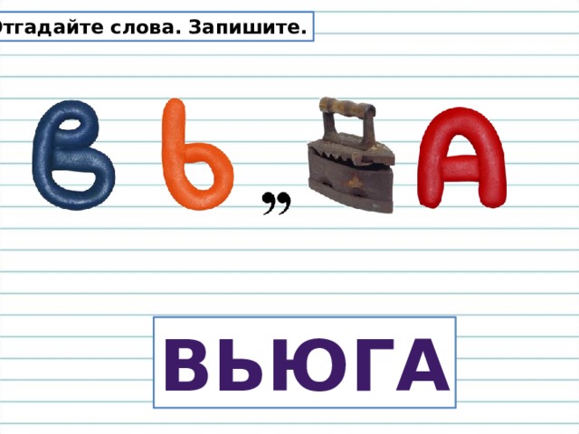 Отгадайте слова. Запишите. вьюга 