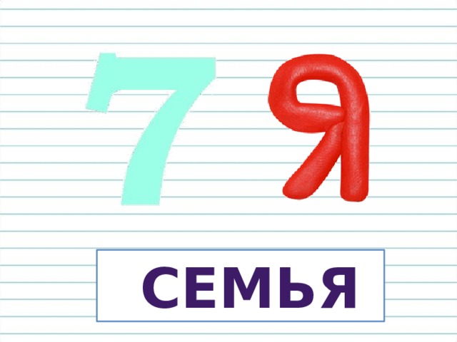  семья 