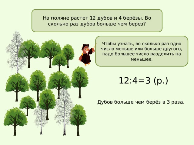 Растущая 12. Во сколько раз дуб выше березы. Во сколько раз высота дуба больше высоты березы ответ. В парке 6 Дубов и 10 берез чего больше и на сколько.