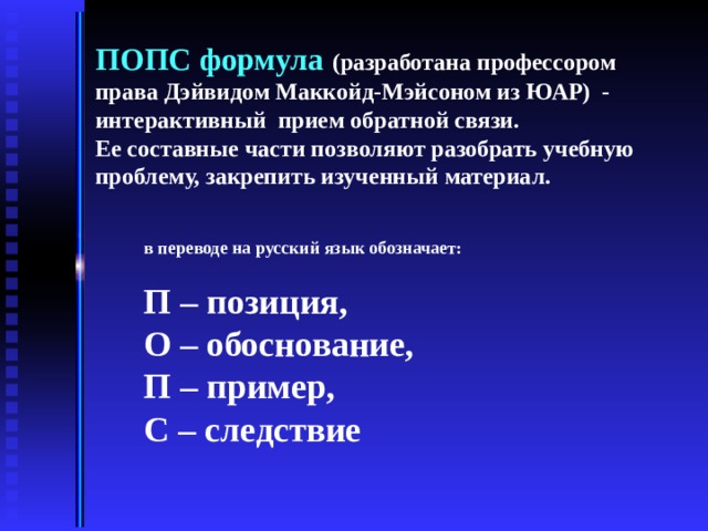 Обратимся к звуковым ресурсам. Приемы обратной связи. Методика Попс формула. Интерактивный прием обратной связи:. Технология Попс формула в педагогике.