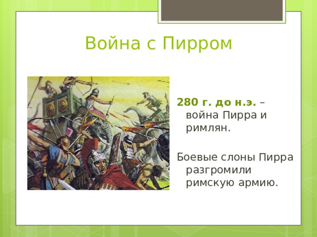 Война с Пирром 280 г. до н.э. – война Пирра и римлян. Боевые слоны Пирра разгромили римскую армию. 