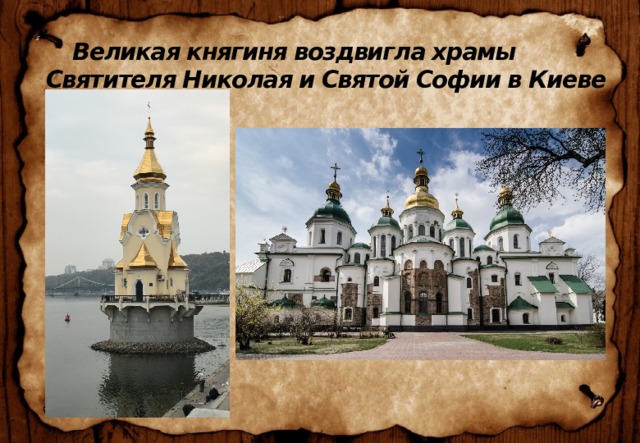   Великая княгиня воздвигла храмы Святителя Николая и Святой Софии в Киеве 