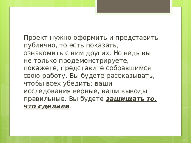 Проект надо рассказывать или читать