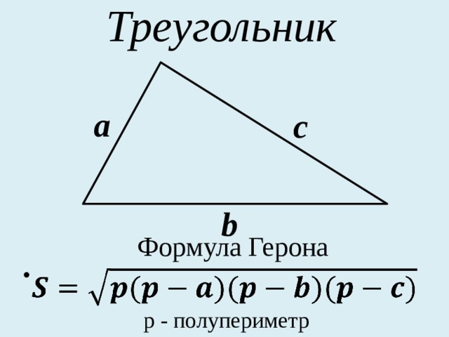 Найти площадь треугольника по формуле герона