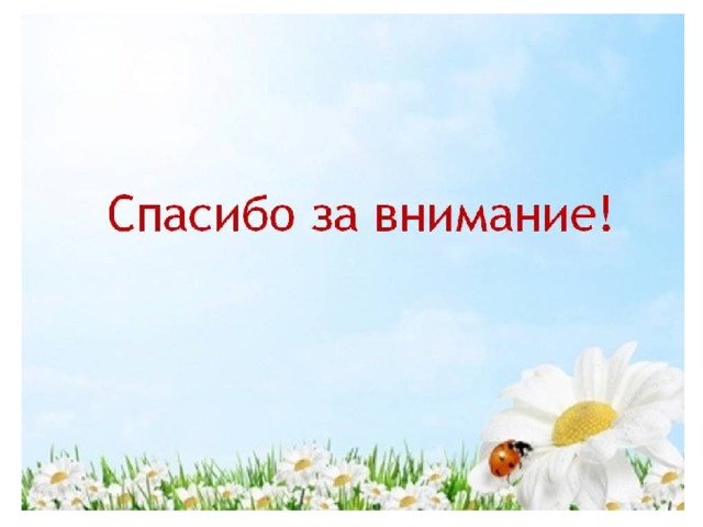 Спасибо за внимание для презентации семья